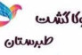 توکا گشت طبرستان