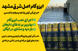 ایزوگام دلیجان شرق مشهد به قیمت کارخانه