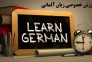 تدریس خصوصی زبان آلمانی(A1 تا C2 فشرده و فوق فشرده)