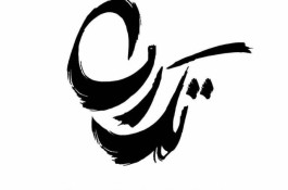 دفتر خدماتی تک رسا