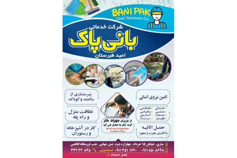 دفتر خدماتی بانی پاک