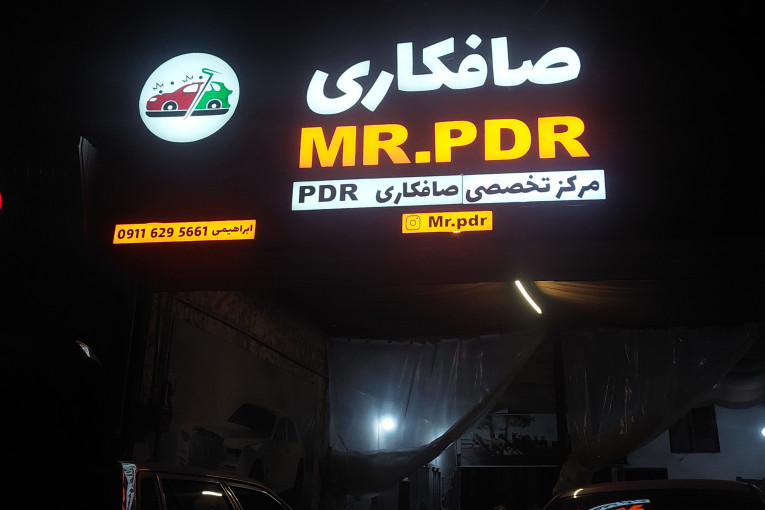 مرکز تخصصی صافکاری mr pdr ابراهیمی